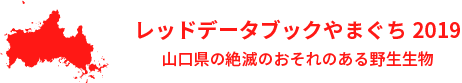 レッドデータブックやまぐち2019